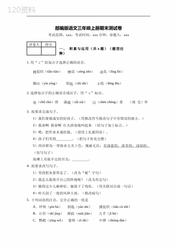 部编版语文三年级上册--期末测试卷--(含答案)