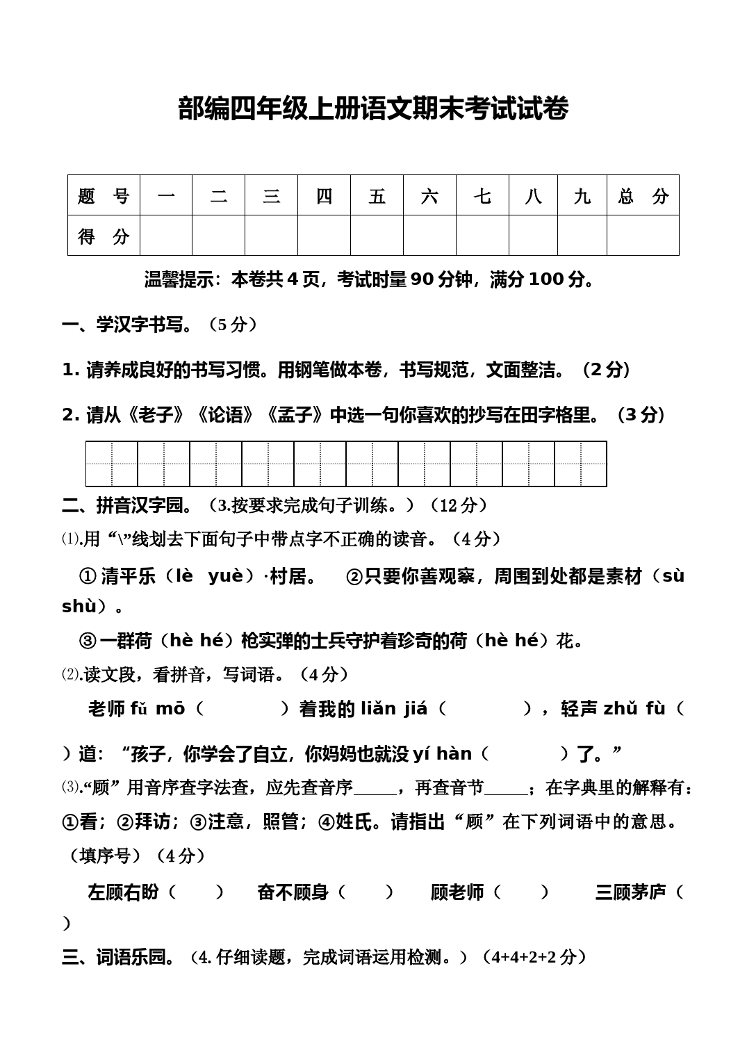 部编版语文四年级上册--期末考试试卷(含答案)