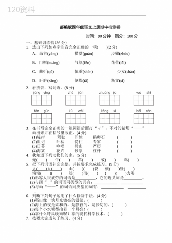 部编版语文四年级上册--期中测试卷(含答案)