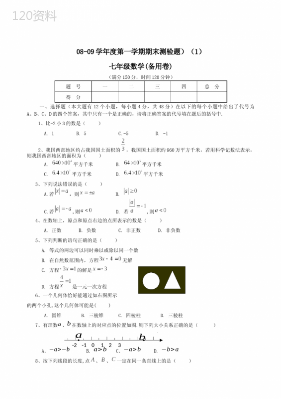 (共8套)七年级上册数学试卷都附答案