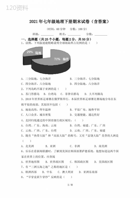 2021年七年级地理下册期末试卷(含答案)