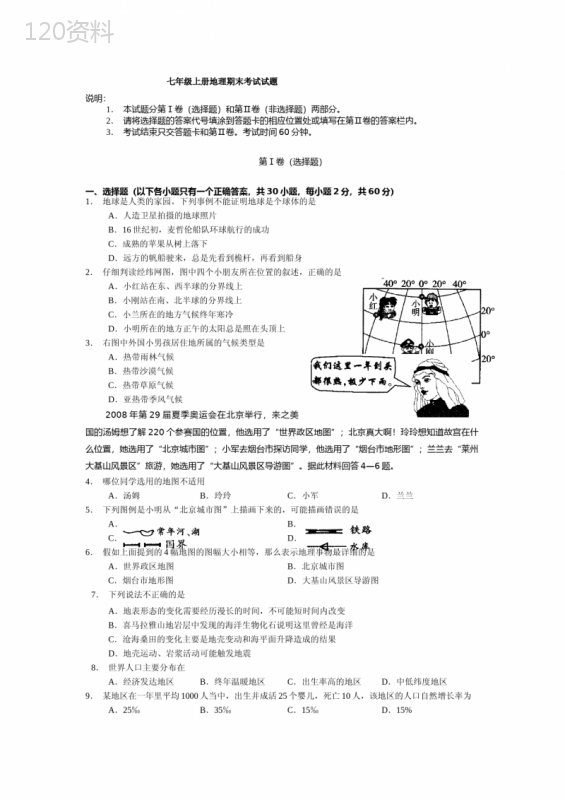 七年级上下册地理试卷(含答案)