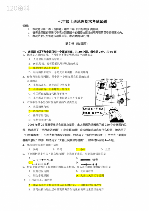 七年级上册地理试卷(含答案)