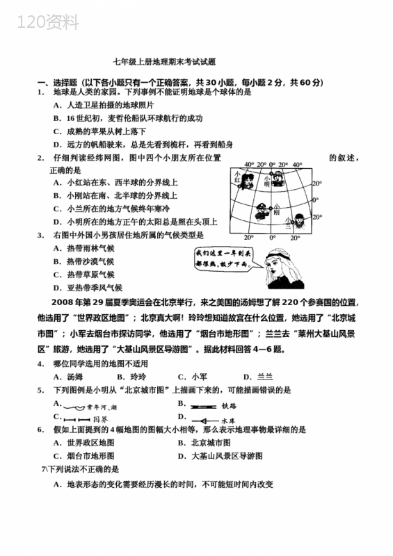 七年级上册地理试卷(含答案) (1)