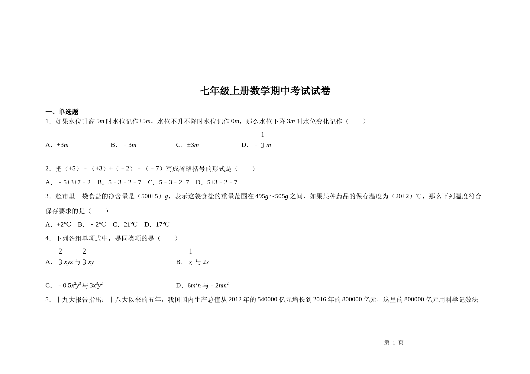 七年级上册数学期中试题及答案