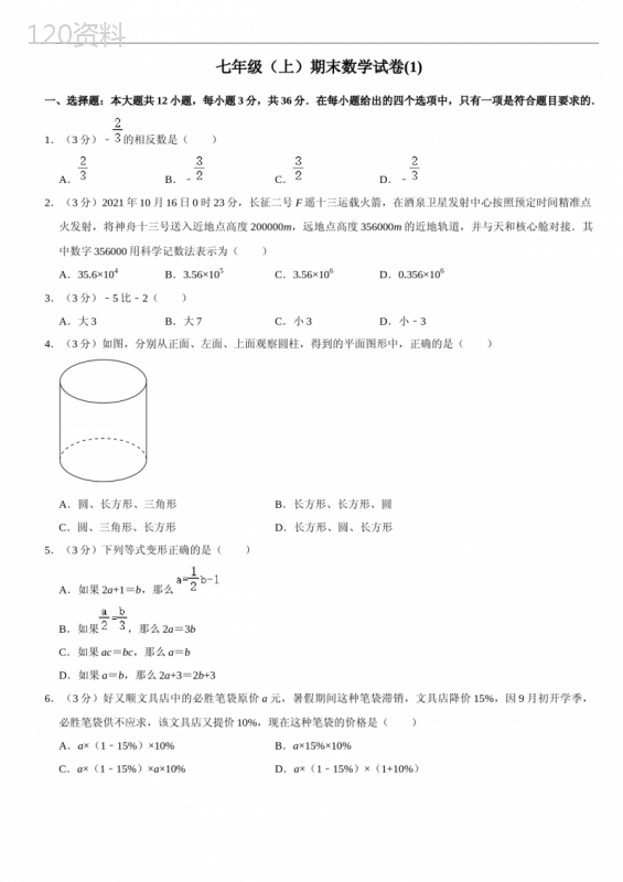 七年级上册数学期末测试试卷(含答案)2套