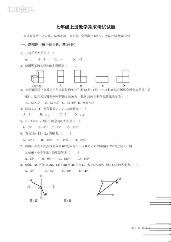 七年级上册数学期末考试试卷带答案