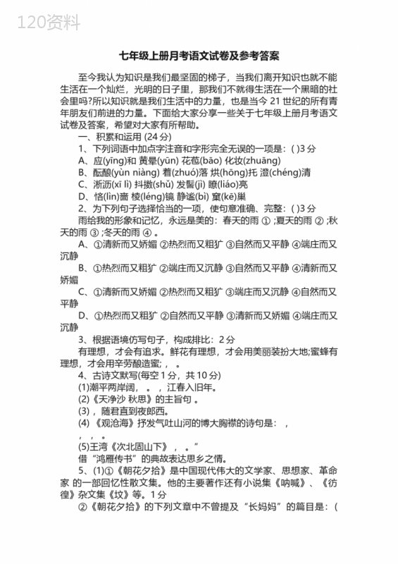 七年级上册月考语文试卷及参考答案