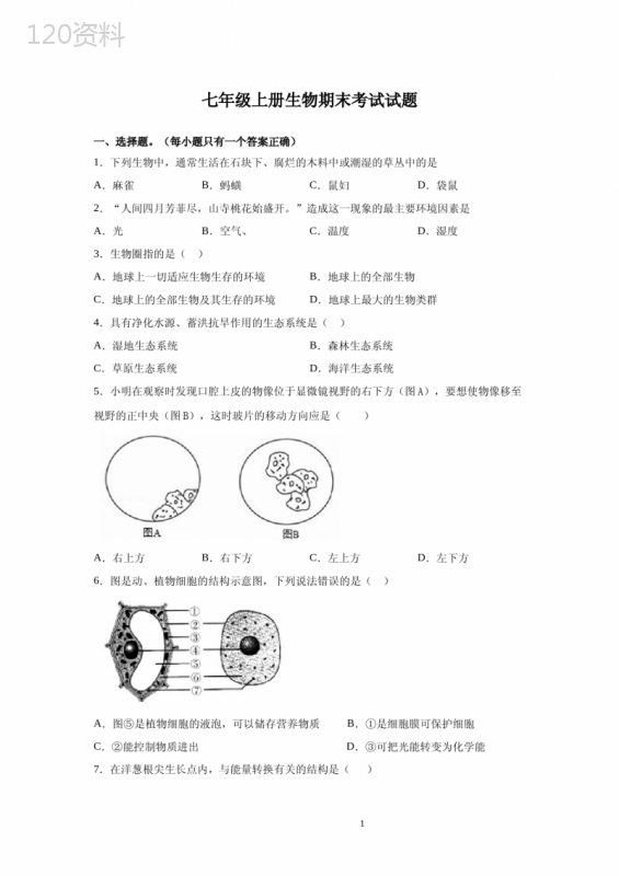 七年级上册生物期末考试试卷附答案