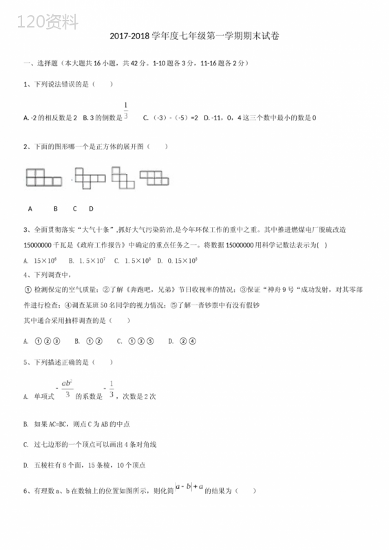 七年级上数学期末试卷含答案