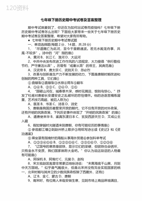 七年级下册历史期中考试卷及答案整理