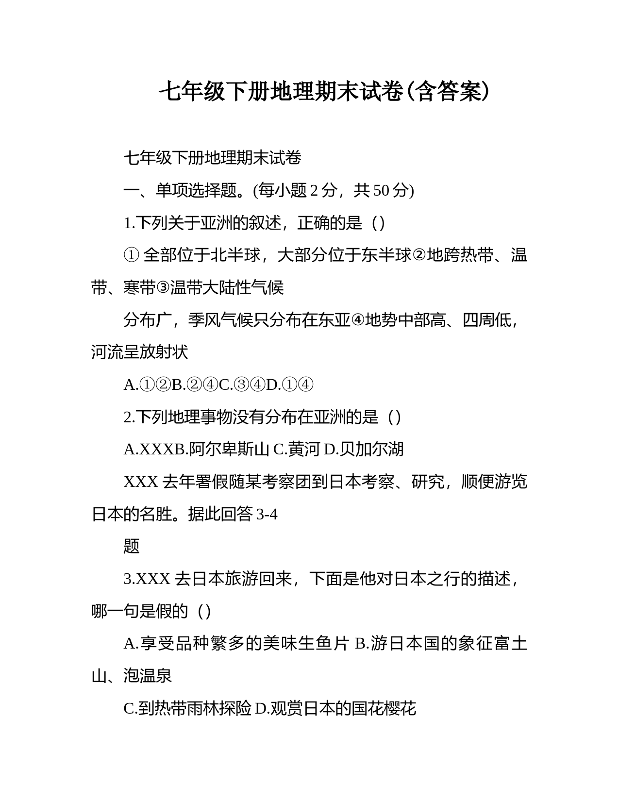 七年级下册地理期末试卷(含答案)