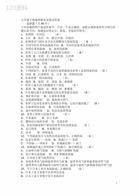 七年级下册地理期末试卷-答案(人教版)-