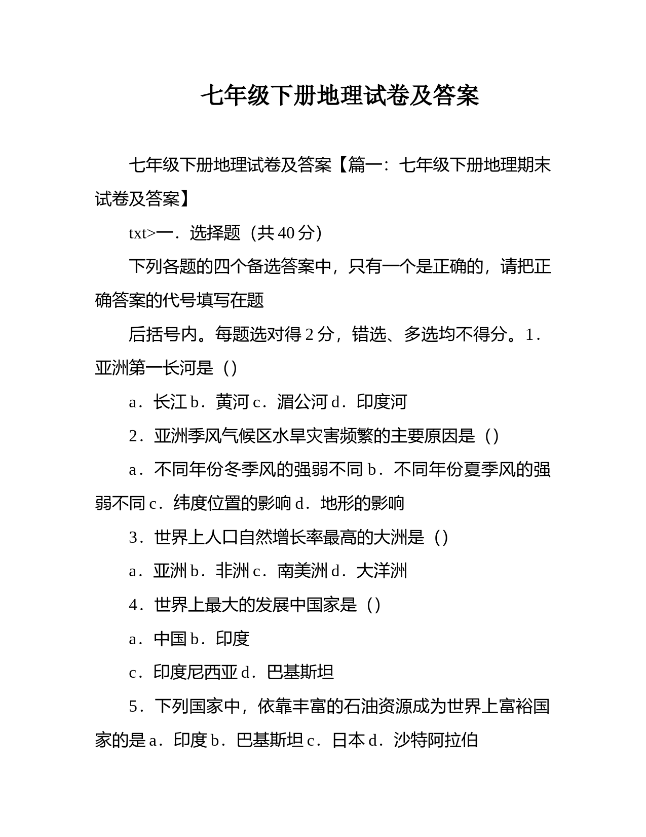 七年级下册地理试卷及答案