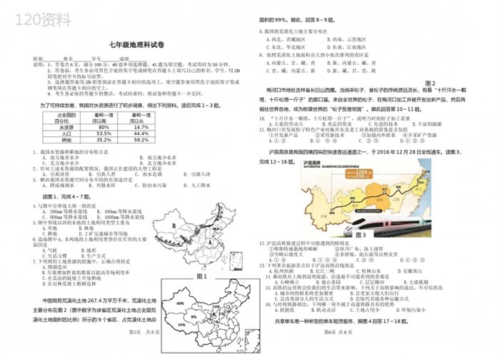 七年级下册期末地理试题(中图版附答案)