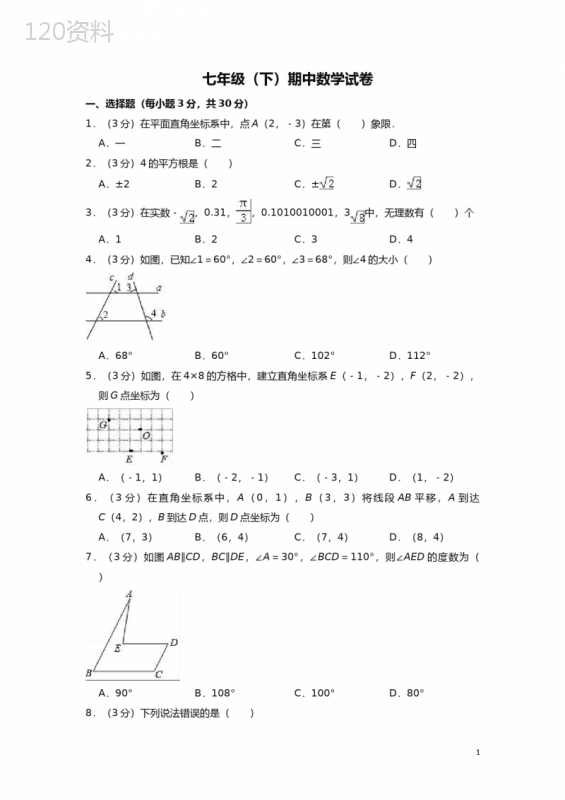 七年级下册期中数学试卷(含答案)