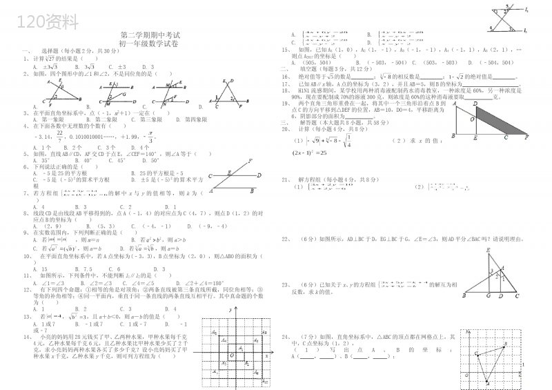 七年级下册期中考试数学试卷及答案