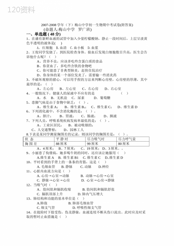 七年级下册生物期中考试卷-附答案-