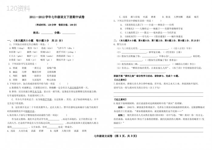 七年级下册语文期中试卷(含答案)