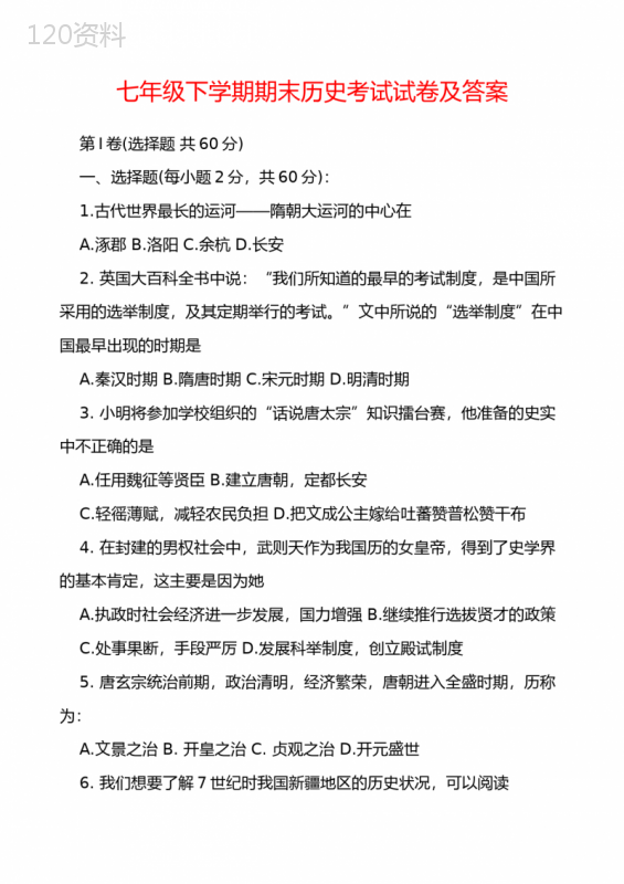 七年级下学期期末历史考试试卷及答案