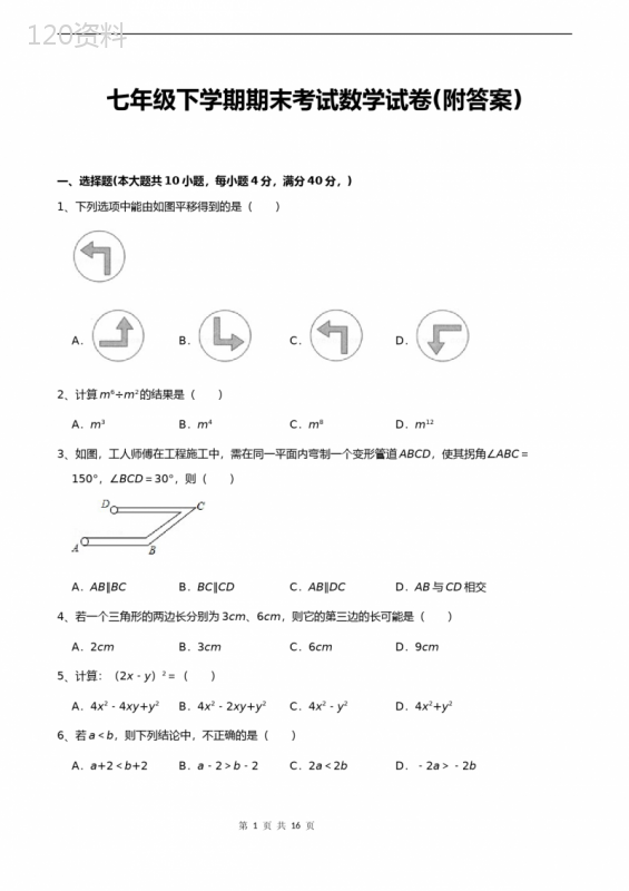 七年级下学期期末考试数学试卷(附答案)