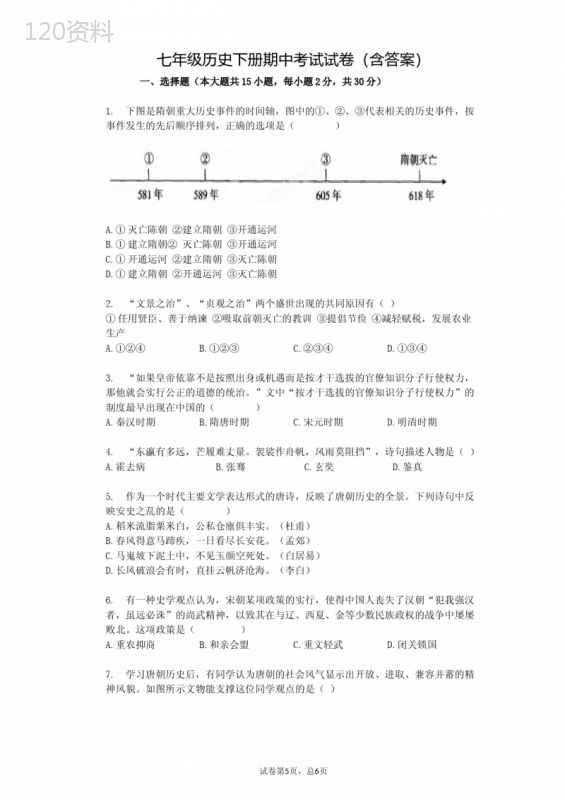 七年级历史下册期中考试试卷(含答案) (2)