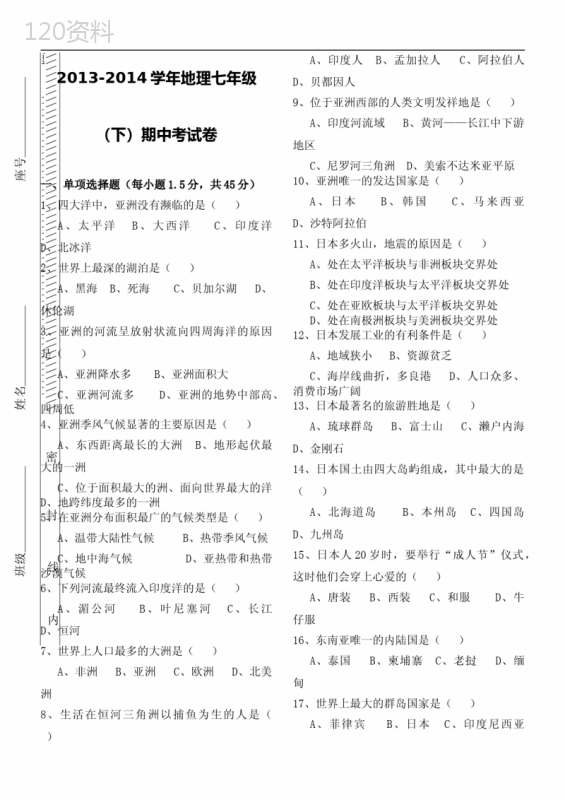 七年级地理下册期中试卷及答案