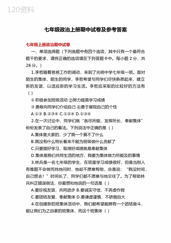 七年级政治上册期中试卷及参考答案 (1)