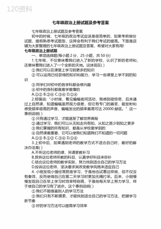 七年级政治上册试题及参考答案