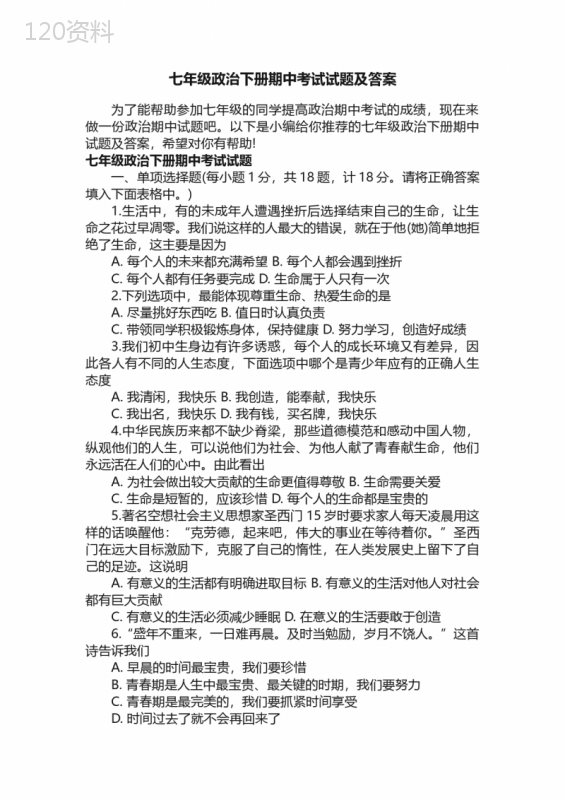 七年级政治下册期中考试试题及答案