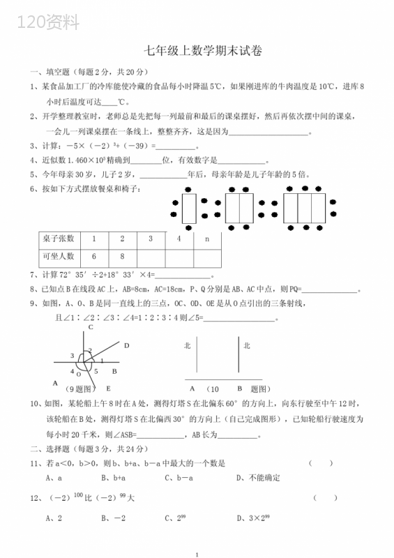 七年级数学上册期末考试试卷