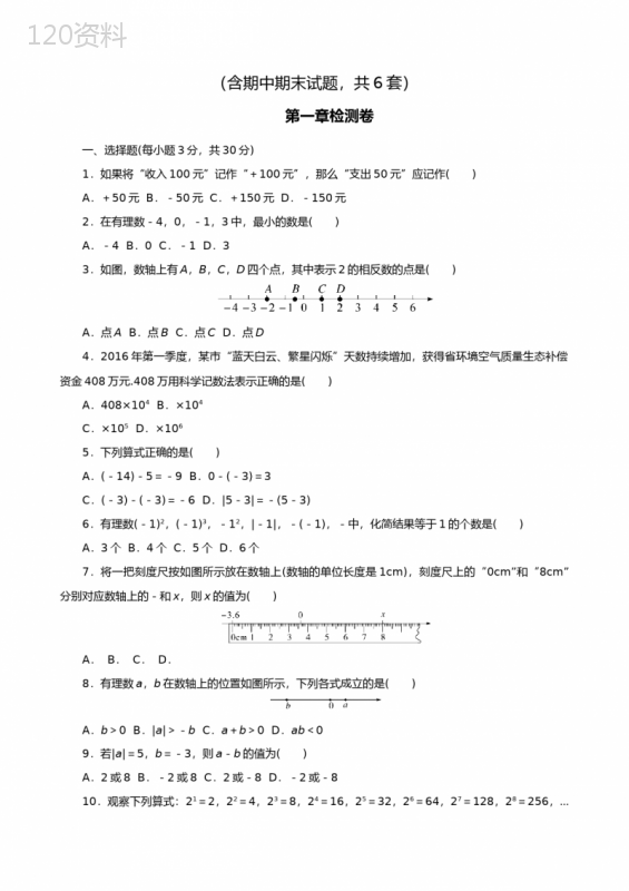 人教版七年级数学上册单元测试题全套(含答案)