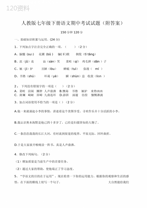 人教版七年级语文下册期中考试试卷及答案 (1)