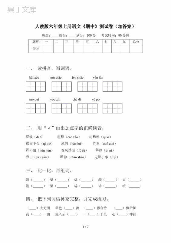 人教版六年级上册语文《期中》测试卷(加答案)