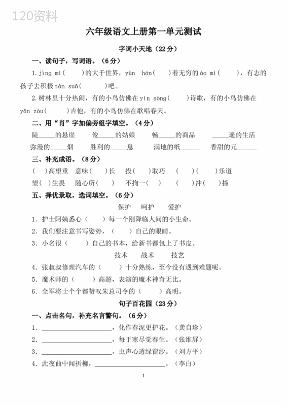 人教版六年级语文上册各单元测试题(全册-含答案)