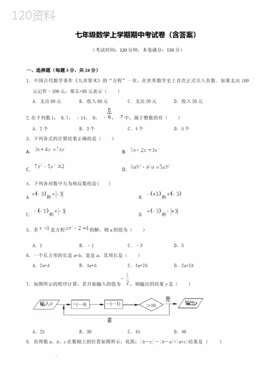 七年级数学上学期期中考试卷(含答案)