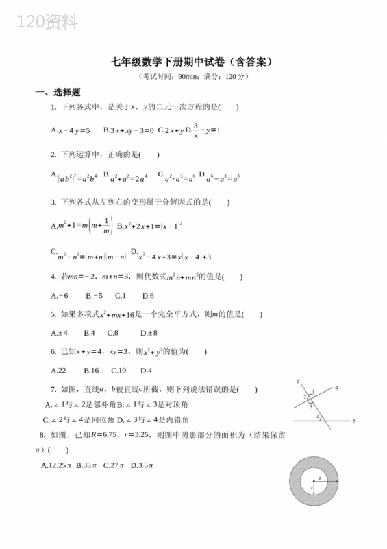 七年级数学下册期中试卷(含答案)