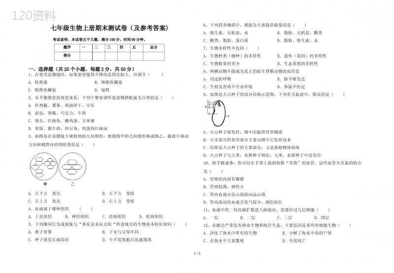 七年级生物上册期末测试卷(及参考答案)