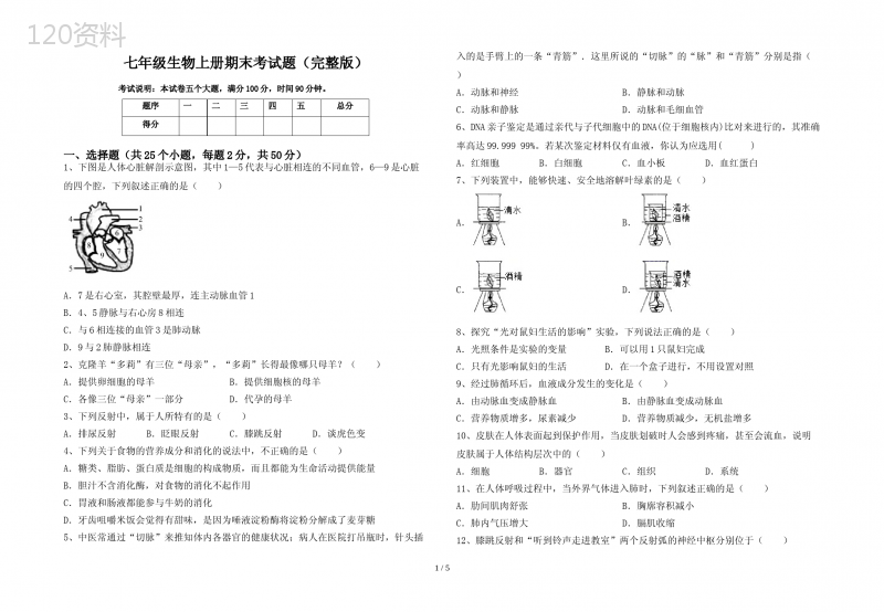 七年级生物上册期末考试题(完整版)