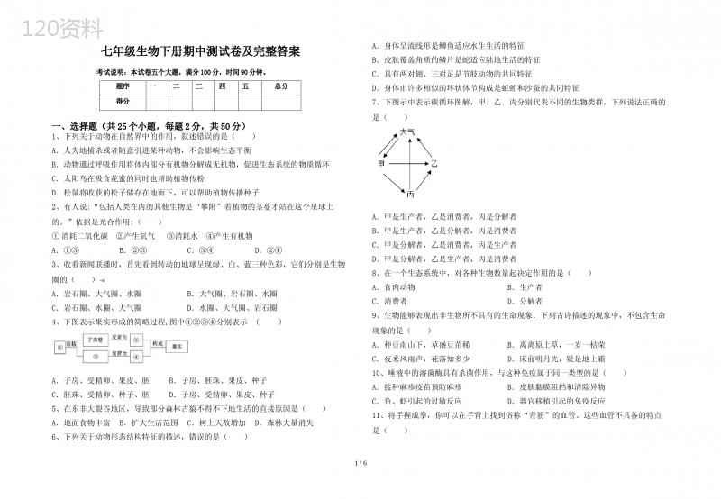 七年级生物下册期中测试卷及完整答案