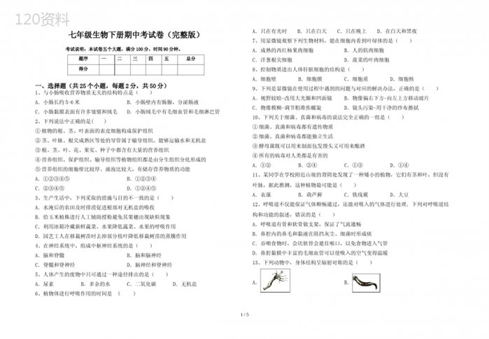 七年级生物下册期中考试卷(完整版)