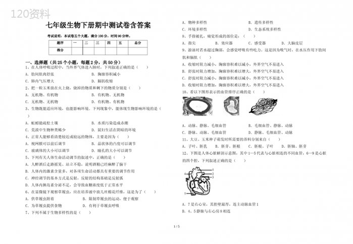 七年级生物下册期中测试卷含答案