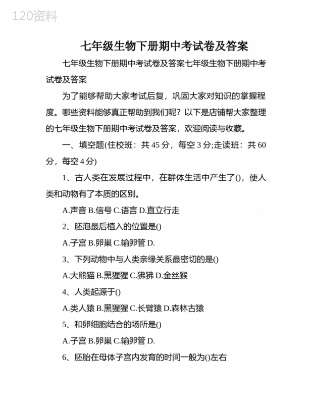 七年级生物下册期中考试卷及答案