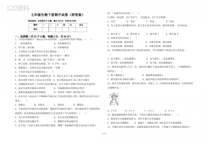 七年级生物下册期中试卷(附答案)