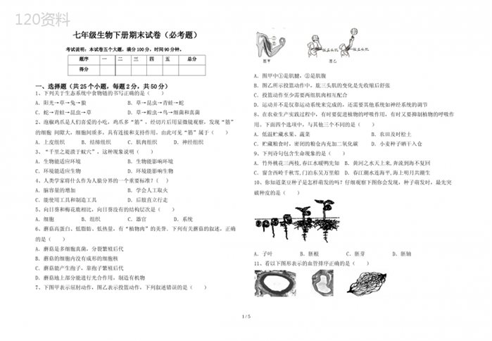 七年级生物下册期末试卷(必考题)