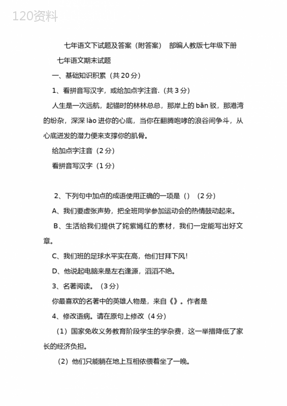 七年语文下试题及答案(附答案)--部编人教版七年级下册