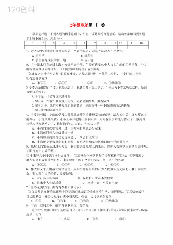 人教版七年级上册政治期中试卷及答案集