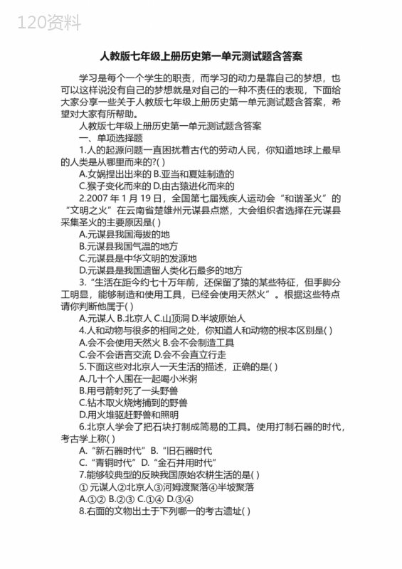 人教版七年级上册历史第一单元测试题含答案