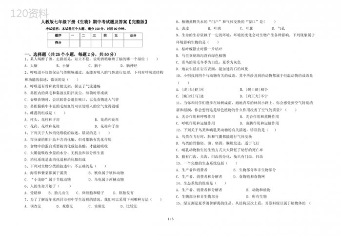 人教版七年级下册《生物》期中考试题及答案【完整版】