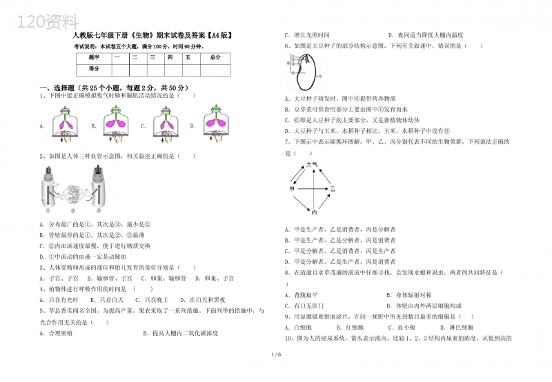 人教版七年级下册《生物》期末试卷及答案【A4版】